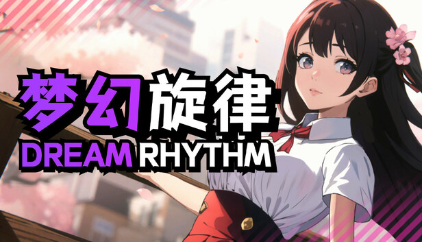 3115500 《梦幻旋律》免安装中文版