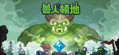 兽人领地