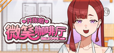 3116500 《开张啦 微笑咖啡厅》免安装中文版