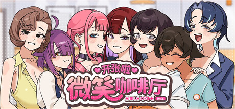 【PC/SLG/中文】开张啦 微笑咖啡厅 Summer at Smile Cafe V1.1.4 STEAM官方中文版【8.0GB】-马克游戏