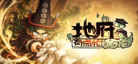 《地府有点忙》v1.0072102-官中免安装-简中3.61GB