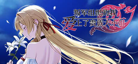 叛军组织的我爱上了贵族大小姐 Build.17104882 官中