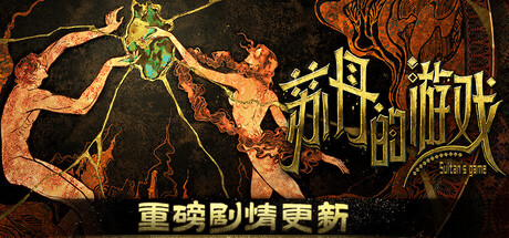 苏丹的游戏（Sultan's Game）免安装中文版下载