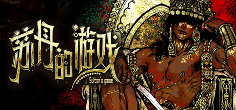 苏丹的游戏/Sultans Game