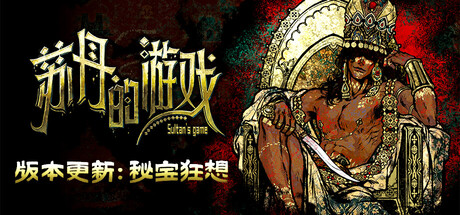 苏丹的游戏官方中文版 秘宝狂想全DLC 豪华免费版-forcegame资源