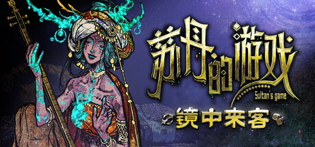 苏丹的游戏-镜中来客|v1.0.3f0e7ae6|全DLC|800M大小|官方中文|Sultans Game