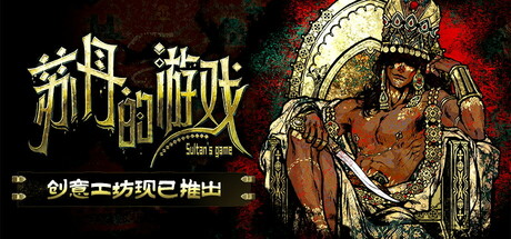 苏丹的游戏/Sultan’s Game-秋风资源网