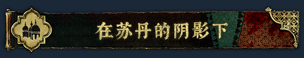苏丹的游戏/Sultan’s Game插图4 游戏画面