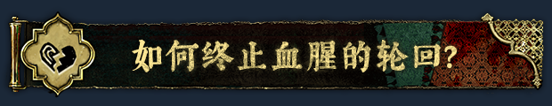 苏丹的游戏/Sultan’s Game插图9 游戏画面