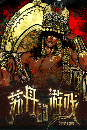 苏丹的游戏-单机岛