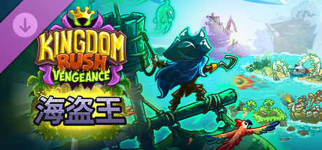 图片[2]-王国保卫战：复仇手机版（Kingdom Rush Vengeance APK）中文版下载-蒸汽游戏宝库 - 高质量Steam单机游戏下载站