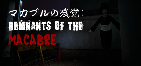 恐怖遗迹/Remnants of the Macabre Build.15351665|恐怖冒险|容量3.3GB|免安装绿色中文版-马克游戏