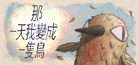 我变成鸟的那一天|The Day I Became a Bird|官方中文|支持手柄|容量4.33G