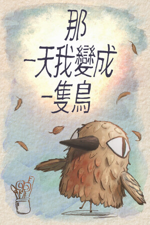 我变成鸟的那一天-单机岛