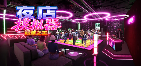《夜店模拟器：派对之王》-Build 25379188官中免安装-简中6.7GB