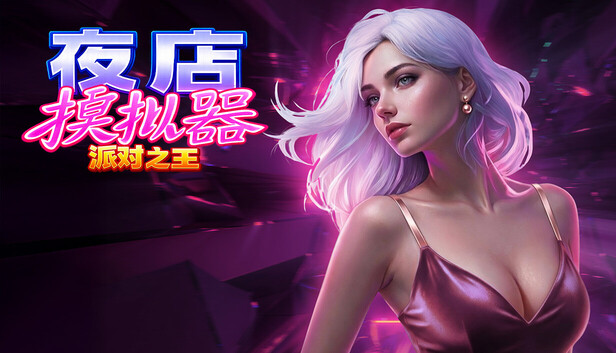 夜总会模拟器：派对之王｜官方中文版｜全DLC整合包｜Build.25356896｜解压即玩