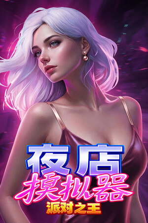 夜店模拟器：派对之王-单机岛