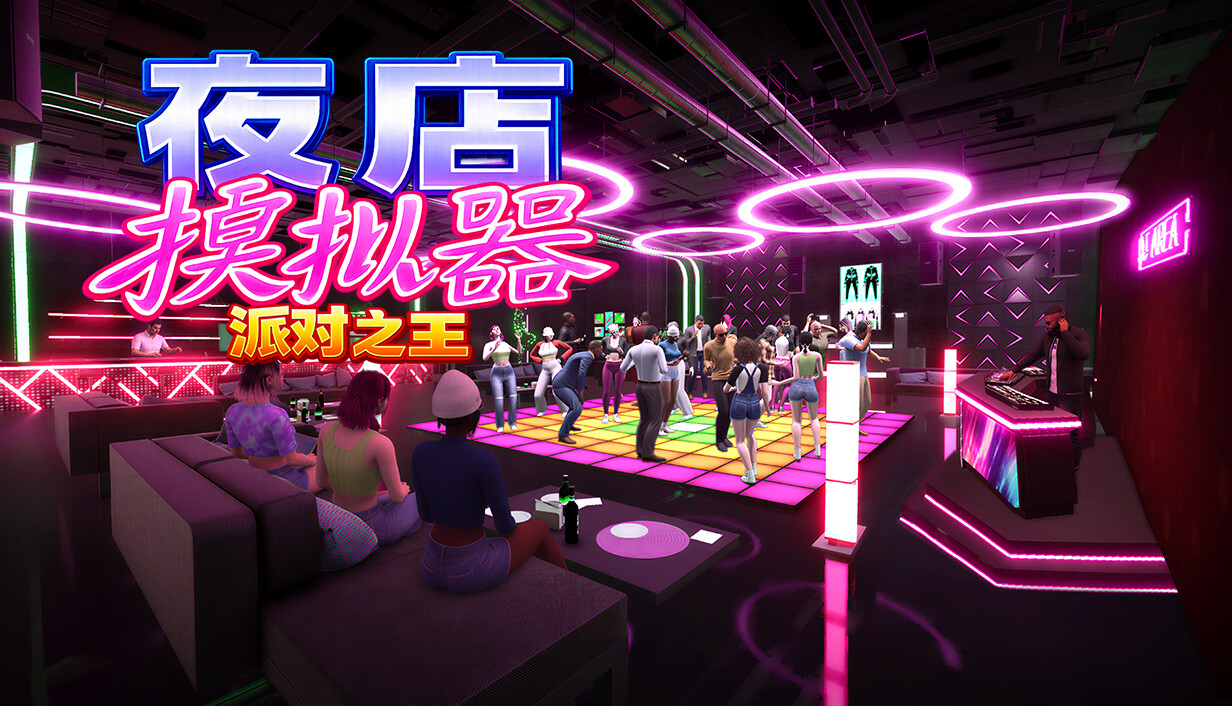 夜店模拟器：派对之王/Night Club Simulator: Party King