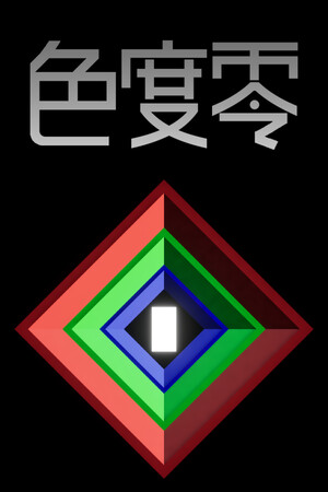 色度零 | 免安装中文版下载 - 单机岛