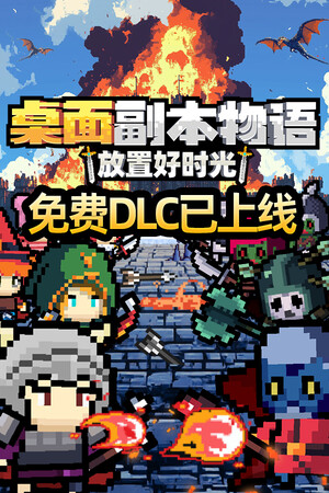 桌面副本物语：放置好时光-单机岛
