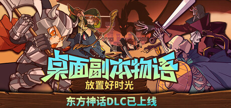 桌面副本物语：放置好时光/Desktop Raid-绿树游戏社区