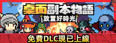 桌面副本物語：放置好時光