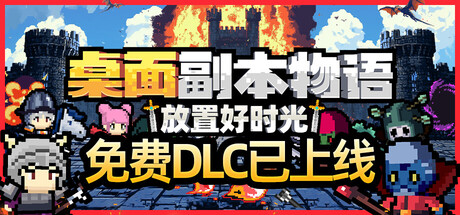 桌面副本物语：放置好时光/Desktop Raid-鹿星语