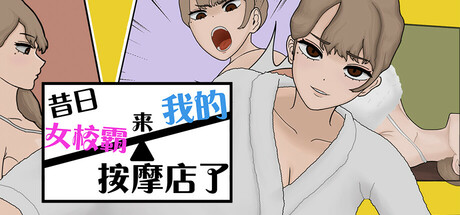 【SLG/官中/步兵】昔日女校霸来我的按摩店了V1.1.8 官方中文-野子の可可湾