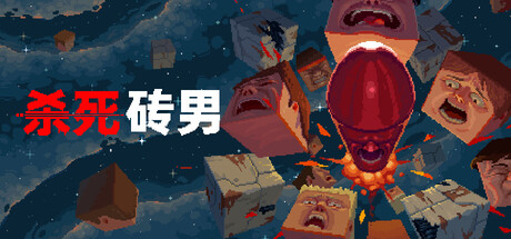 杀死砖男/Kill the Brickman-鹿星语