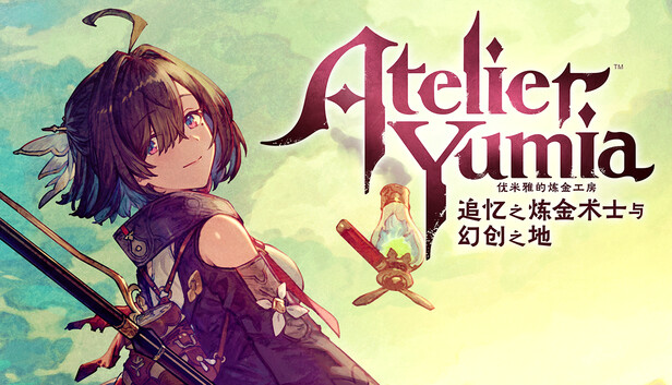 《优米雅的炼金工房 ～追忆之炼金术士与幻创之地～/Atelier Yumia: The Alchemist of Memories & the Envisioned Land》免安装绿色版