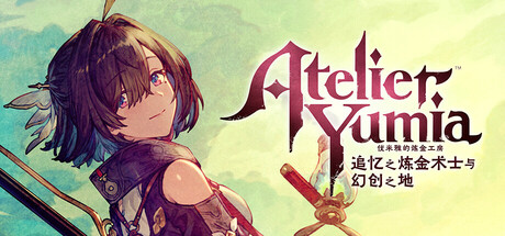 优米雅的炼金工房 ～追忆之炼金术士与幻创之地～/Atelier Yumia: The Alchemist of Memories & the Envisioned Land_官方中文绿色版|网盘下载