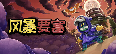 风暴要塞 v0.61（Tempest Tower）-CTZZ游戏库