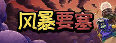 风暴要塞