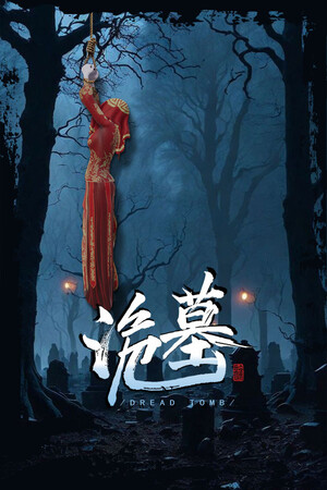 诡墓 | 免安装中文版下载 - 单机岛