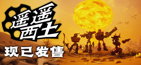 遥遥西土|Far Far West|v601联机版|容量5.05GB|官方简体中文|支持键盘.鼠标.手柄