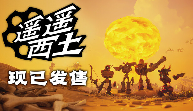 遥遥西土（Far Far West（支持网络联机）免安装版下载