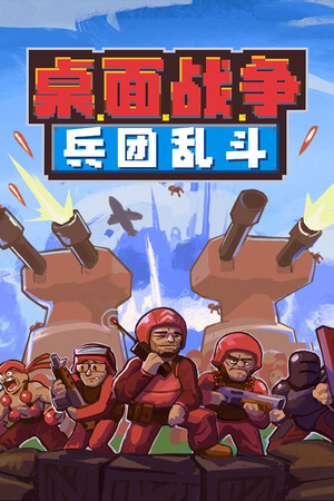 桌面战争：兵团乱斗 免安装中文版下载|MOD修改器存档 - 单机岛