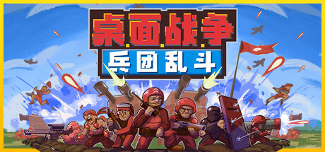 桌面战争：兵团乱斗 | D.O.T. Defence