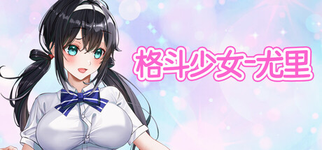 【PC/SLG/中文】格斗少女-尤里  FIGHTING GIRL YURI Build.23718568 STEAM官方中文版【801MB】-马克游戏
