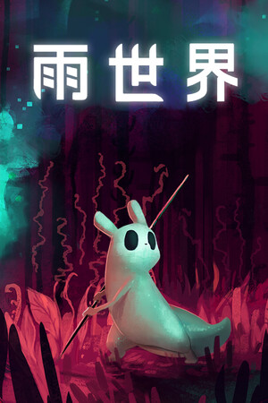 雨世界 - 单机岛