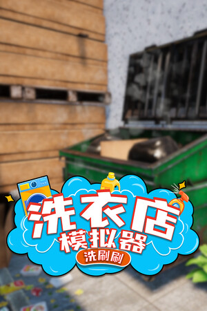 洗衣店模拟器：洗刷刷！ | 免安装中文版下载 - 单机岛
