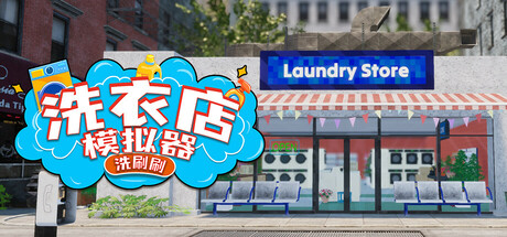 洗衣店模拟器：洗刷刷！ | Laundry & Supermarket Simulator