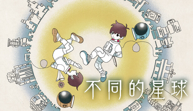 不同的星球/BOKURA: planet