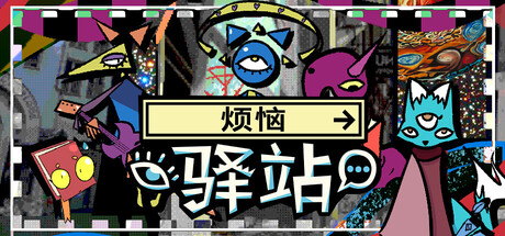 图片[1]-烦恼驿站（Burden Street Station）v1.0 免安装中文版下载-蒸汽游戏宝库 - 高质量Steam单机游戏下载站