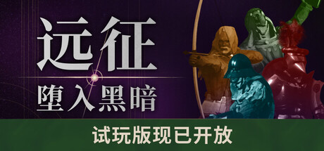 远征：堕入黑暗