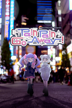 创伤创伤快消失！/Pain Pain Go Away!