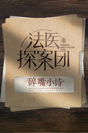 法医探案团之碎嘴小诗 | 免安装中文版下载 - 单机岛