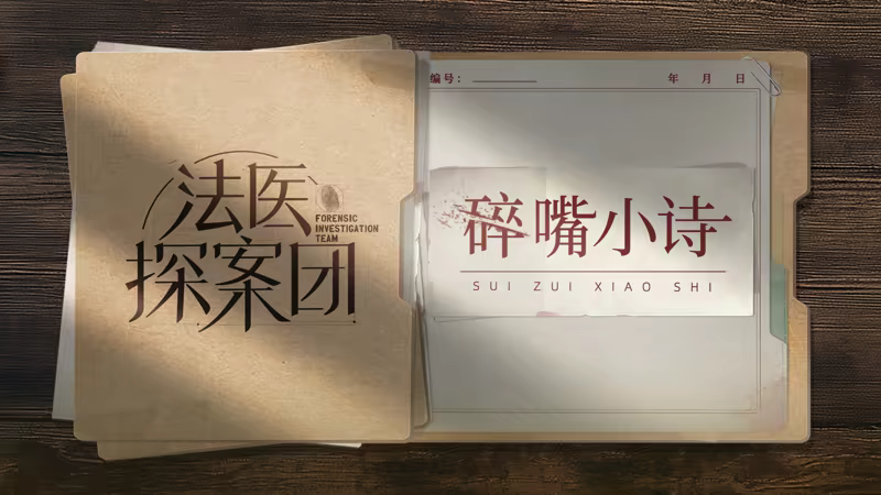 法医探案团之碎嘴小诗|法医探案团之碎嘴小诗最新版官方中文免费下载