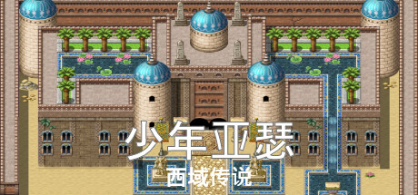 少年亚瑟：西域传说