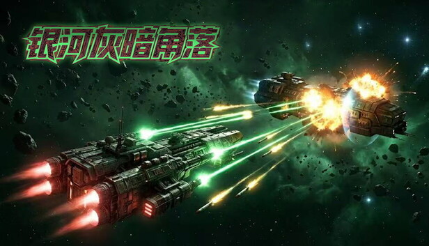 银河灰暗角落官方中文版下载｜Build.21837997+全DLC｜太空策略Roguelite单机游戏｜百度网盘解压即玩